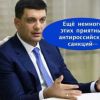 Антироссийские санкции: война до последней гривны
