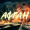 Кто мечтал о 'Вьетнаме для СССР', или От оружия для моджахедов до бен Ладена