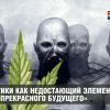 Наркотики как недостающий элемент 'мира прекрасного будущего'
