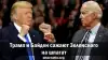Трамп и Байден сажают Зеленского на шпагат