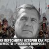 Попытки пересмотра истории как результат нерешаемости 'русского вопроса'