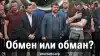 Обмен или обман?