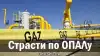 Страсти по ОПАЛу