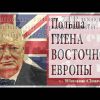 'Гиена' Европы: почему польские элиты на самом деле ненавидят Россию