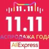 Близится 11.11 – в ожидании Всемирного дня шопинга