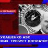 Мало Лукашенко АЭС от русских. Хочет еще денег