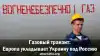 Газовый транзит: Европа укладывает Украину под Россию