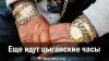 Еще идут цыганские часы