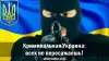 Криминальная Украина: всех не пересажаешь!