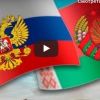 Союзное государство: Друзья познаются везде