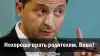 Нехорошо врать родителям, Вова!