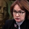 Пасьянс Набиуллиной