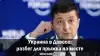 Украина в Давосе: разбег для прыжка на месте