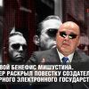 Цифровой бенефис Мишустина. Премьер раскрыл повестку создателей всемирного электронного государства