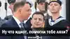 Ну что, идиот, помогли тебе ляхи?
