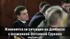 Изменится ли ситуация на Донбассе с возможной отставкой Суркова