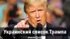 Украинский список Трампа