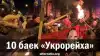 10 баек 'Укрорейха'