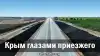 Крым глазами приезжего