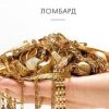 Где сдать золотые украшения? (иллюстрация 1) иллюстрация 1