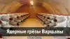 Ядерные грезы Варшавы
