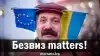 Безвиз matters!