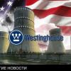 Украина как поле для американских опытов в ядерной энергетике (Украина как поле для американских опытов в ядерной энергетике) Украина как поле для…