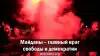 Майданы ― главный враг свободы и демократии
