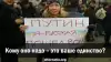 'Кому оно надо — это ваше единство?'