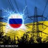 'Геть вiд Москви!' не получилось – Киев возобновил экспорт электроэнергии из России (Геть вiд Москви! не получилось – Киев возобновил экспорт электроэнергии из России) Геть вiд Москви! не …