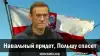 Навальный придет, Польшу спасет