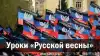 Уроки 'Русской весны'