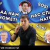 Зеленский зовёт на помощь 'западных партнёров' (Зеленский зовёт на помощь западных партнёров) Зеленский зовёт на п…