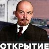 Открытие Мавзолея Ленина – Москва 2021 (Ленин) Ленин