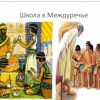 Междуреченская битва (школа в Междуречье) школа в Междуречье