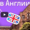 Образцовое образование – лучшие британские школы