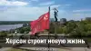 Херсон строит новую жизнь