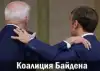 Коалиция Байдена или Обыкновенный цинизм