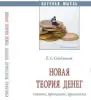 Новая теория денег (Обложка) Обложка
