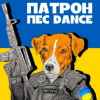 'Напанувалысь'. Украинцы хотят видеть президентом страны собаку