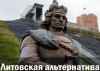 Литовская альтернатива Москве
