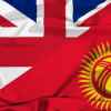 Что стоит за визитом британских чиновников в Киргизию?