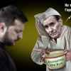 Западное общественное мнение готовят к 'потере' Украины