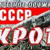 Преодоление позиционного тупика. Войны под землей. (Крот) Крот