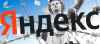 'Яндекс' остался антироссийским, несмотря на смену собственников