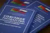 Союзное государство – сила двух суверенных стран