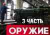 Оружие – новая 'нефть'. Гиганты импотенты или как погибнет Америка