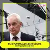 Белоусов поздравил русских бойцов, освободивших Нью-Йорк от проамериканских нацистов