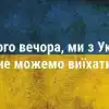 Украина: Последние минуты. Цитаты недели (Не можем выехать) Не можем выехать