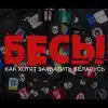 Запад готовит силовой сценарий для Белоруссии?